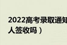 2022高考錄取通知書(shū)什么時(shí)候才能收到(本人簽收嗎)