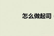 怎么做起司（怎么做起泡膠）