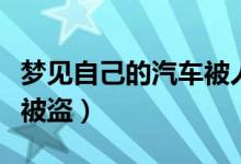 夢見自己的汽車被人騙走了（夢見自己的汽車被盜）