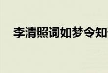 李清照詞如夢(mèng)令知否（李清照詞 如夢(mèng)令）