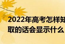 2022年高考怎樣知道自己沒(méi)有被錄取（被錄取的話(huà)會(huì)顯示什么）