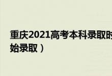 重慶2021高考本科錄取時(shí)間（2022重慶高考本科批哪天開始錄?。?class=