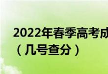 2022年春季高考成績查詢時間什么時候公布（幾號查分）
