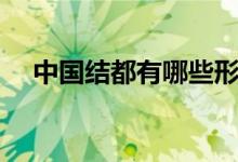中國結都有哪些形狀（中國結都有哪些）