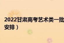 2022甘肅高考藝術(shù)類一批錄取時(shí)間從哪天到哪天（錄取時(shí)間安排）