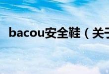 bacou安全鞋（關(guān)于bacou安全鞋的介紹）