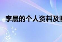 李晨的個人資料及照片（李晨的個人資料）