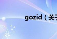 gozid（關(guān)于gozid的介紹）