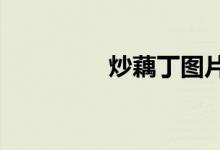 炒藕丁圖片（cod9攻略）