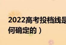 2022高考投檔線是專業(yè)組線還是學校線（如何確定的）