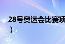 28號奧運會比賽項目（28號奧運會比賽項目）