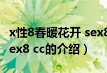 x性8春暖花開 sex8 cc（關(guān)于x性8春暖花開 sex8 cc的介紹）