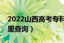2022山西高考專科錄取結(jié)果查詢時間（在哪里查詢）