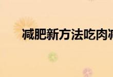 減肥新方法吃肉減肥法（減肥新方法）