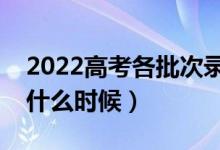 2022高考各批次錄取結果什么時候出（大概什么時候）
