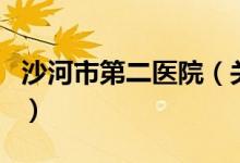 沙河市第二醫(yī)院（關(guān)于沙河市第二醫(yī)院的介紹）