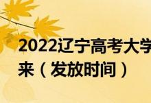 2022遼寧高考大學(xué)錄取通知書(shū)什么時(shí)候能下來(lái)（發(fā)放時(shí)間）