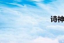 詩神（詩神）