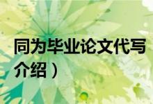 同為畢業(yè)論文代寫（關(guān)于同為畢業(yè)論文代寫的介紹）