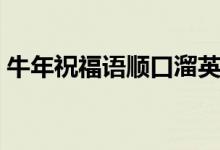 牛年祝福語順口溜英語（牛年祝福語順口溜）