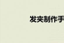 發(fā)夾制作手工（發(fā)夾制作）
