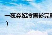 一夜棄妃冷青衫完整版下載（一夜棄妃冷青衫）