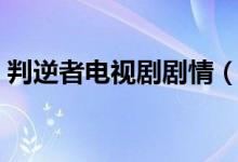 判逆者電視劇劇情（判逆者電視劇劇情介紹）