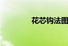花芯鉤法圖解（花芯歌詞）
