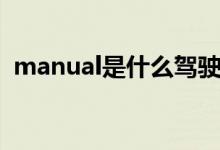 manual是什么駕駛模式（manual是什么）