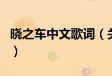 曉之車中文歌詞（關于曉之車中文歌詞的介紹）