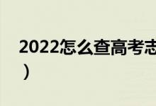 2022怎么查高考志愿錄取動(dòng)態(tài)(方法是什么)