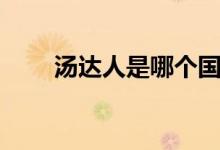 湯達人是哪個國家的牌子（湯達人）