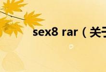 sex8 rar（關(guān)于sex8 rar的介紹）