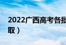 2022廣西高考各批次志愿錄取時(shí)間（幾號(hào)錄?。?class=