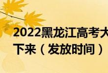 2022黑龍江高考大學錄取通知書什么時候能下來（發(fā)放時間）