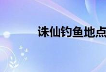 誅仙釣魚地點(diǎn)(誅仙釣魚時(shí)間)