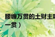 腰纏萬貫的土財主吃面還要退湯（腰纏萬貫的一貫）