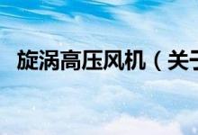 旋渦高壓風機（關于旋渦高壓風機的介紹）