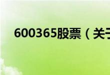 600365股票（關(guān)于600365股票的介紹）
