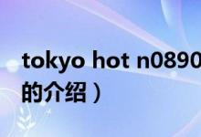 tokyo hot n0890（關(guān)于tokyo hot n0890的介紹）