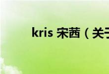 kris 宋茜（關(guān)于kris 宋茜的介紹）