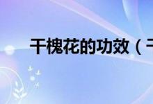 干槐花的功效（干槐花的功效與作用）