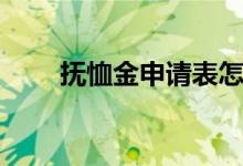 撫恤金申請表怎么填（撫恤金申請）
