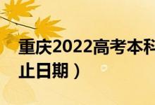 重慶2022高考本科提前批錄取時(shí)間（錄取截止日期）