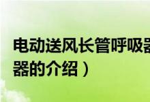 電動送風(fēng)長管呼吸器（關(guān)于電動送風(fēng)長管呼吸器的介紹）
