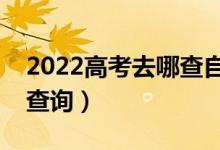 2022高考去哪查自己的高考檔案（如何進(jìn)行查詢）