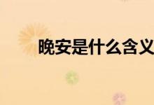 晚安是什么含義（晚安是什么含義）
