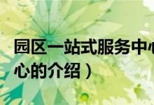 園區(qū)一站式服務(wù)中心（關(guān)于園區(qū)一站式服務(wù)中心的介紹）