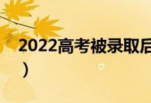 2022高考被錄取后可以不去嗎（有什么后果）