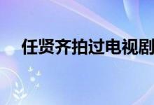任賢齊拍過電視?。ㄈ钨t齊拍過的電影）